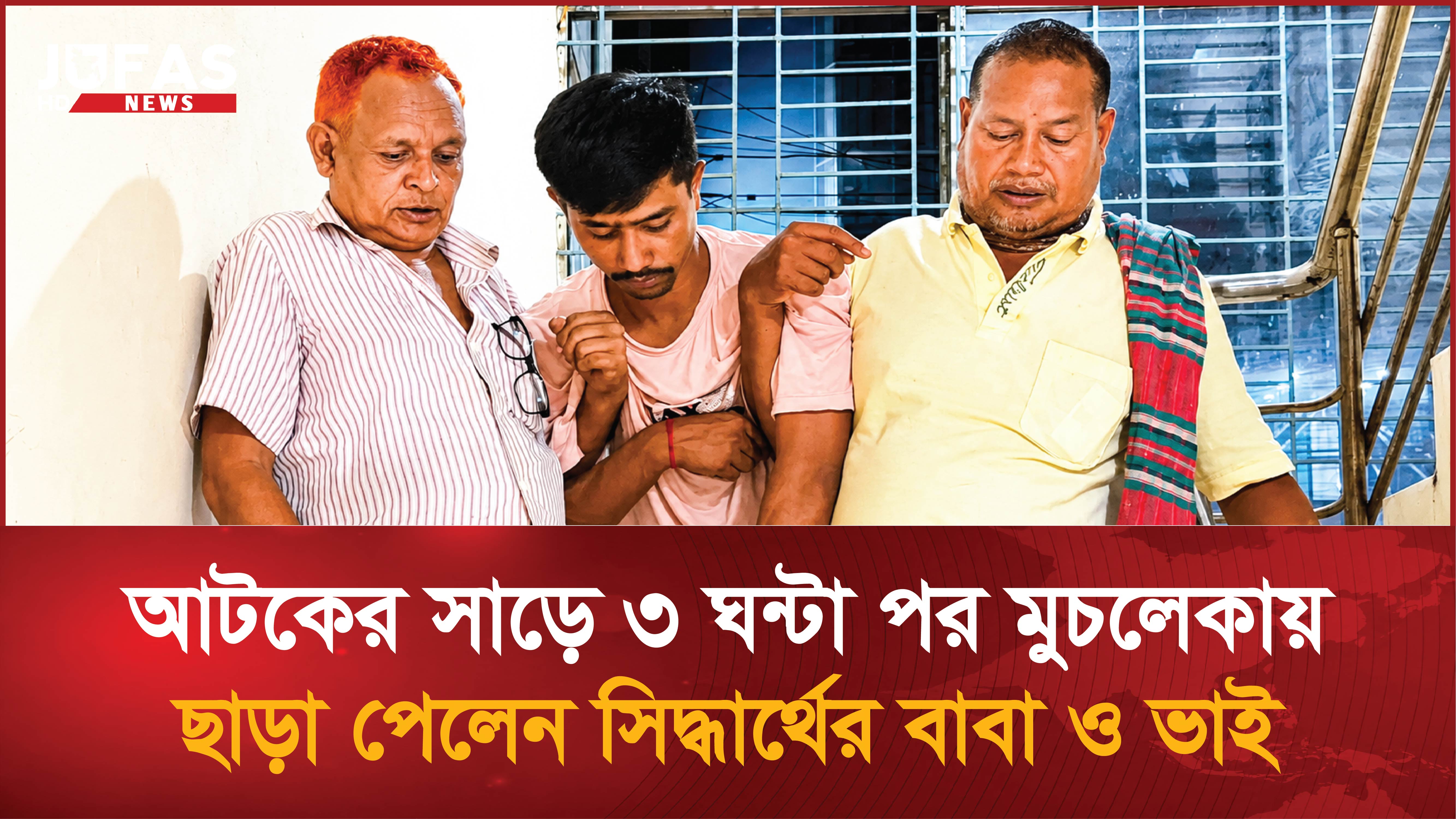 আটকের সাড়ে ৩ ঘণ্টা পর মুচলেকায় ছাড়া পেলেন সিদ্ধার্থের বাবা ও ভাই